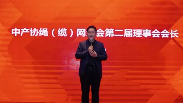 实现零突破，开启新征程：中产协绳（缆）网分会第二次会员大会在泰州召开